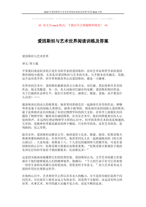 2019年爱因斯坦与艺术世界阅读训练及答案-实用word文档 (3页)