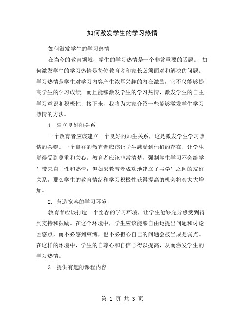 如何激发学生的学习热情