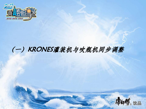 KRONES充填机与吹瓶机同步错位调整