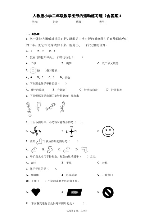 人教版小学二年级数学图形的运动一练习题(含答案)1