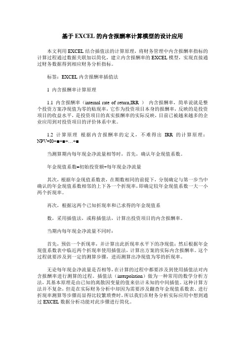 基于EXCEL的内含报酬率计算模型的设计应用