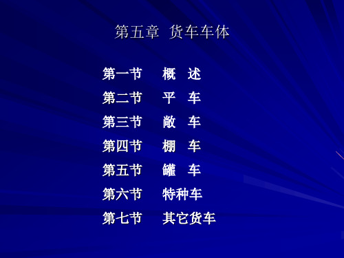 第5章  货车车体