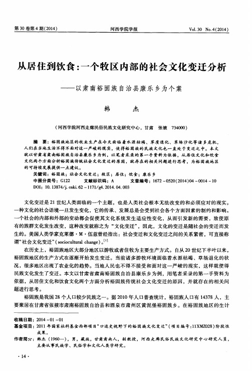 从居住到饮食：一个牧区内部的社会文化变迁分析--以肃南裕固族自