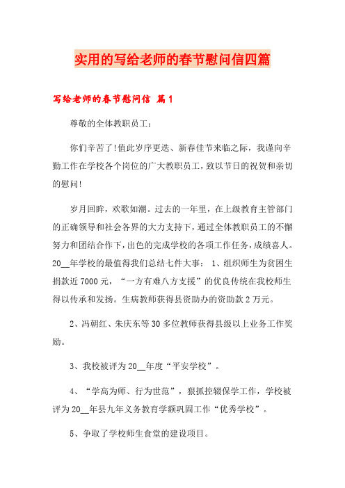 实用的写给老师的春节慰问信四篇