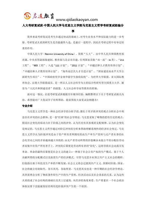 人大考研复试班-中国人民大学马克思主义学院马克思主义哲学考研复试经验分享