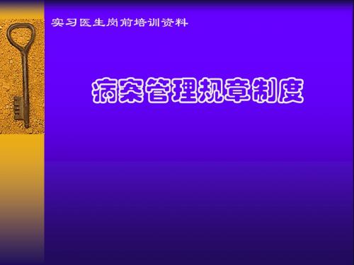 病案管理制度