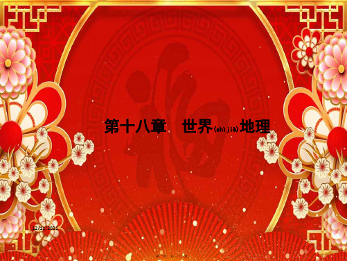 高考地理一轮复习 第十八章 世界地理 18.1 世界地理概况课件
