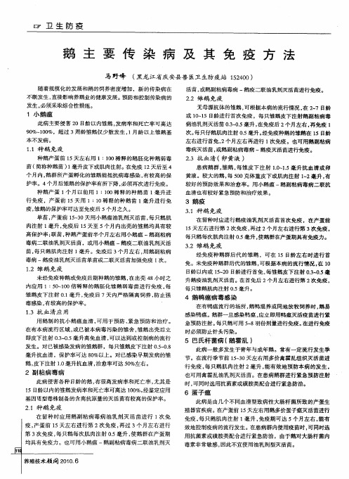 鹅主要传染病及其免疫方法