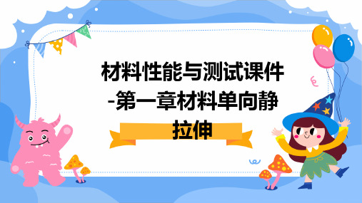 材料性能与测试课件-第一章材料单向静拉伸