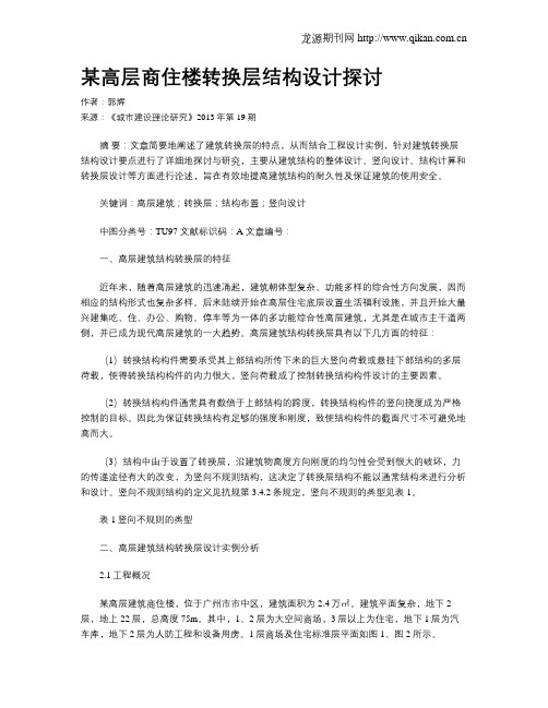 某高层商住楼转换层结构设计探讨