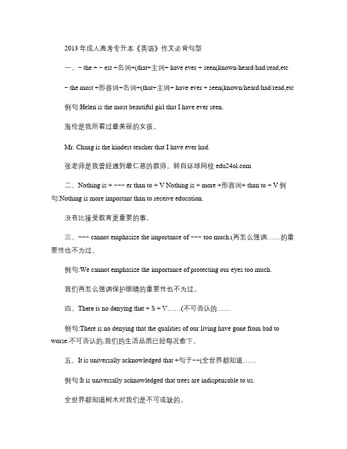 2013年成人高考专升本《英语》作文必背句型