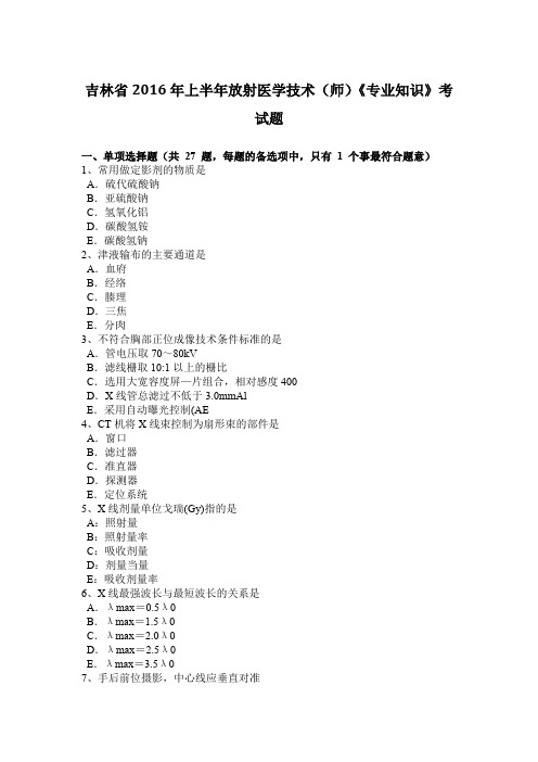 吉林省2016年上半年放射医学技术(师)《专业知识》考试题