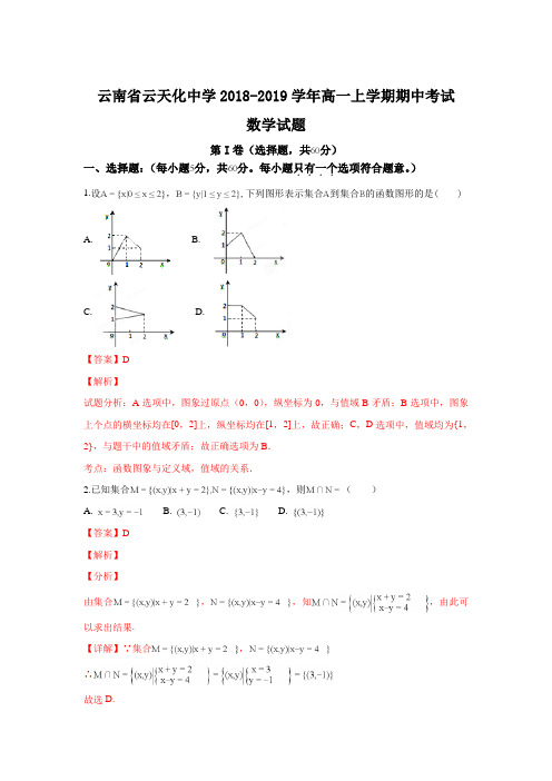 云南省云天化中学2018-2019学年高一上学期期中考试数学---精校Word版含解析