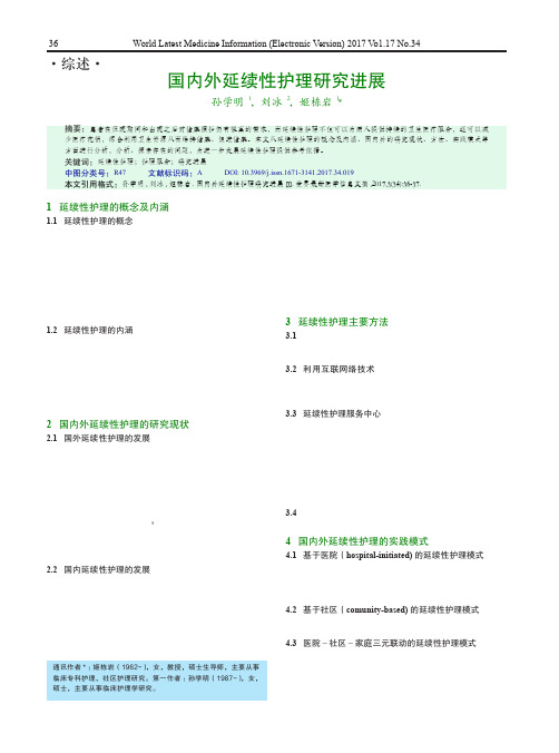 国内外延续性护理研究进展