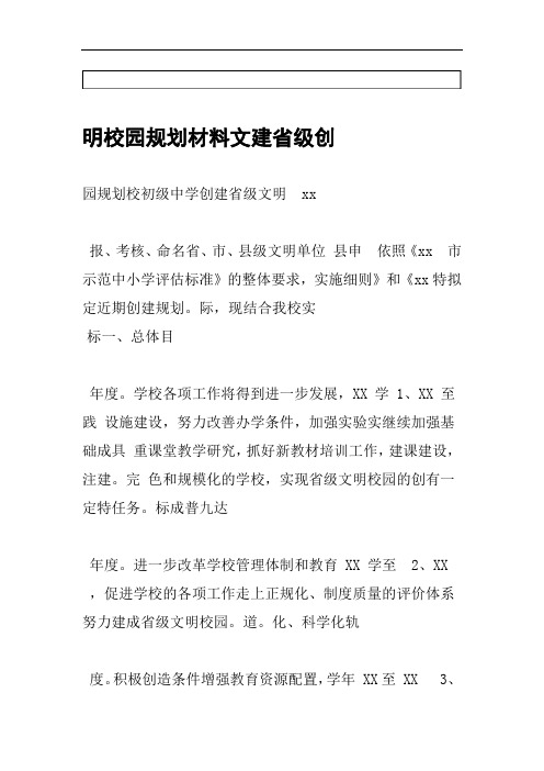 创建省级文明校园规划材料