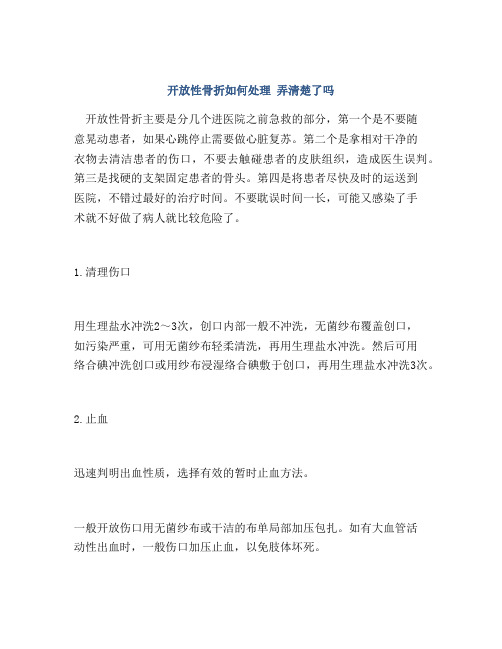 开放性骨折如何处理 弄清楚了吗