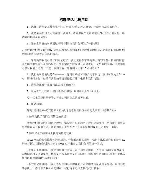 招聘电话礼貌用语