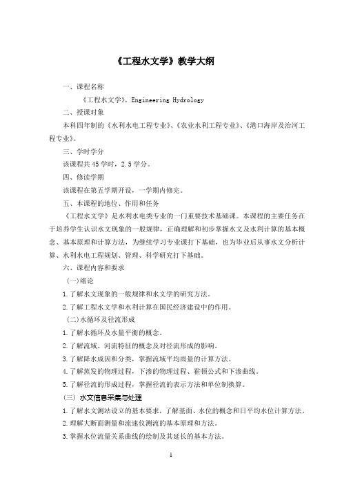 《工程水文学》教学大纲