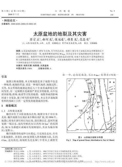 太原盆地的地裂及其灾害