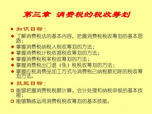 税务筹划讲义(第三章 消费税)