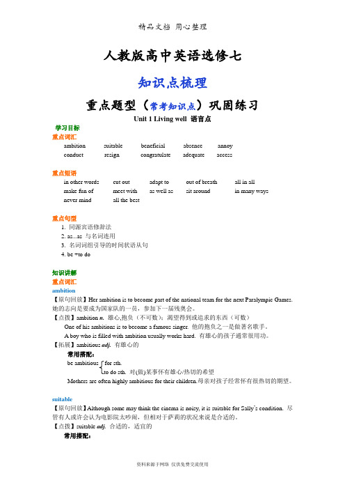 人教版高中英语【选修七】[知识点整理及重点题型梳理]Unit 1 Living well 语言点