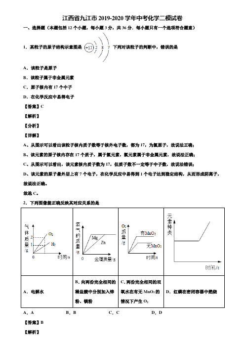 江西省九江市2019-2020学年中考化学二模试卷含解析