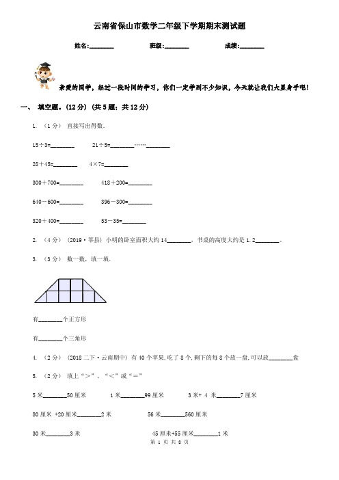 云南省保山市数学二年级下学期期末测试题 