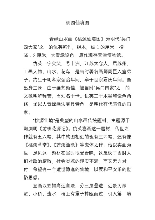 桃园仙境图
