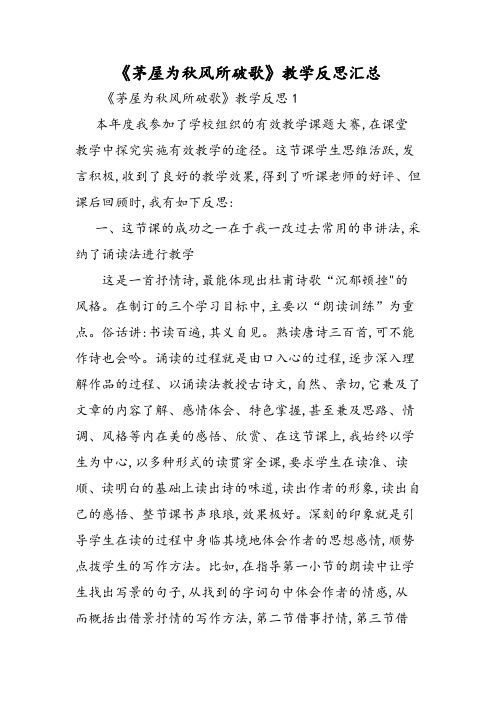 《茅屋为秋风所破歌》教学反思汇总