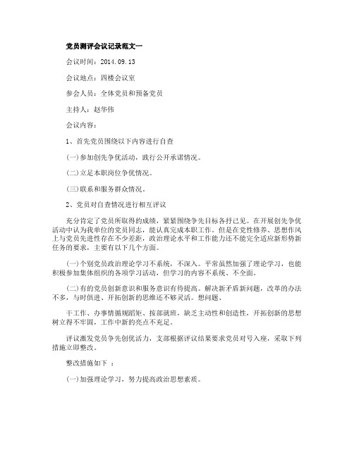 党员测评会议记录