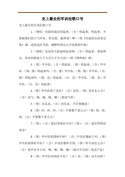 史上最全的军训拉歌口号