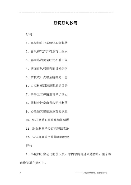 好词好句抄写