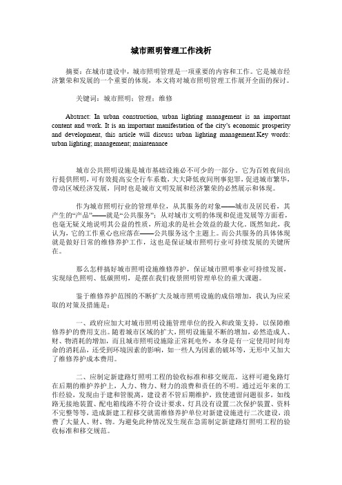 城市照明管理工作浅析