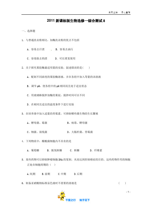 生物选修一综合测试8