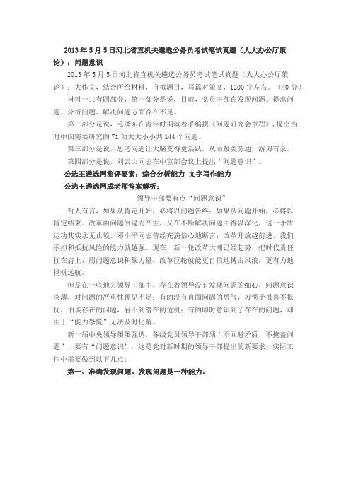 2013年5月5日河北省直机关遴选公务员考试笔试真题(人大办公厅策论)：问题意识