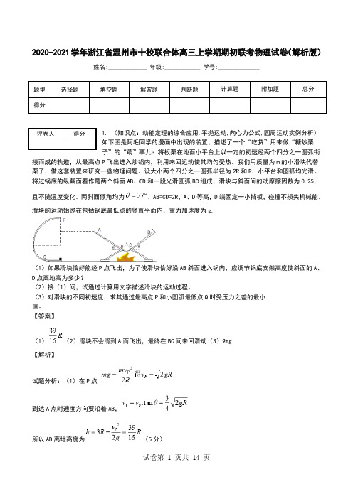 2020-2021学年浙江省温州市十校联合体高三上学期期初联考物理试卷(解析版).doc