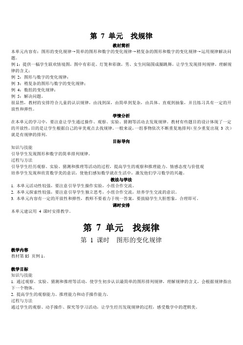 最新人教版一年级数学下册第7单元《第1课时 图形的变化规律》精品教案