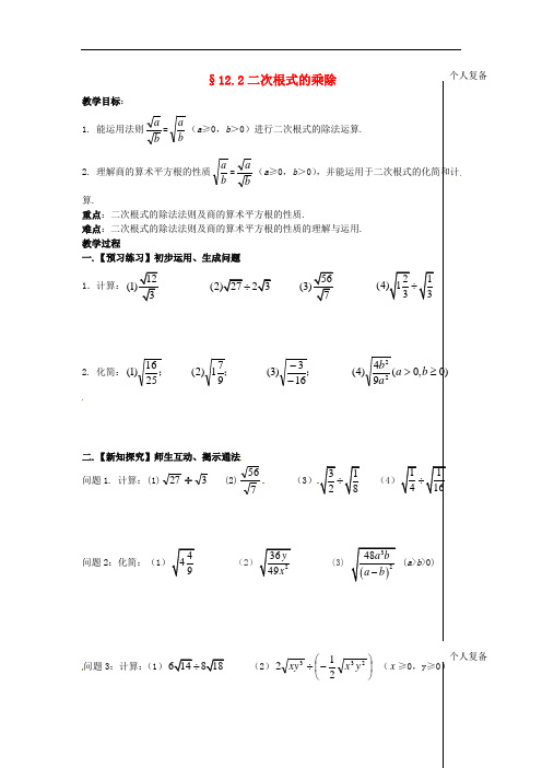 八年级数学下册 12.2 二次根式的乘除教案3 (新版)苏科版