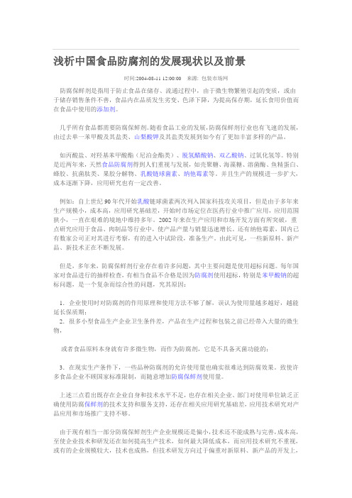 论文：食品防腐剂的发展前景,研究现状