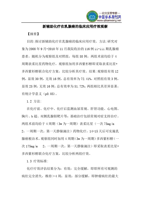 新辅助化疗在乳腺癌的临床应用疗效观察