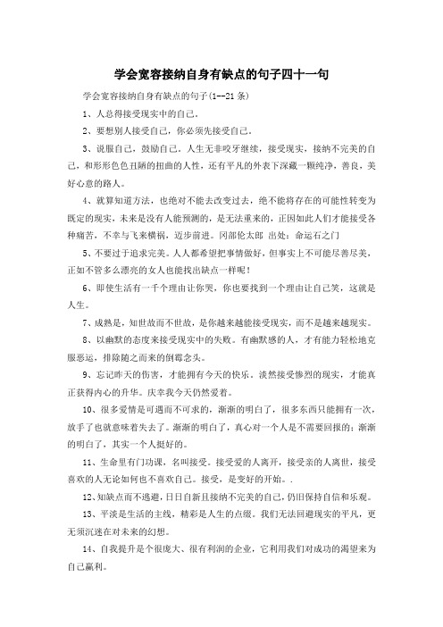 学会宽容接纳自身有缺点的句子四十一句 