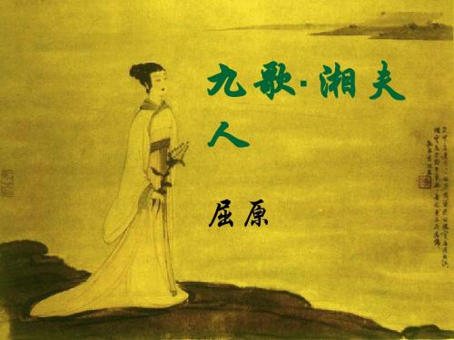人教版《湘夫人》课件67张