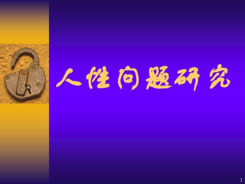 人性问题研究ppt课件
