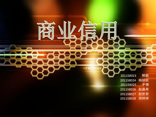 商业信用
