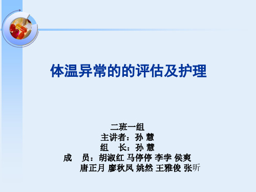 体温异常的护理
