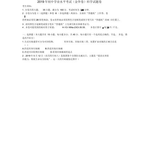 浙江省金华市2019年中考科学真题试题