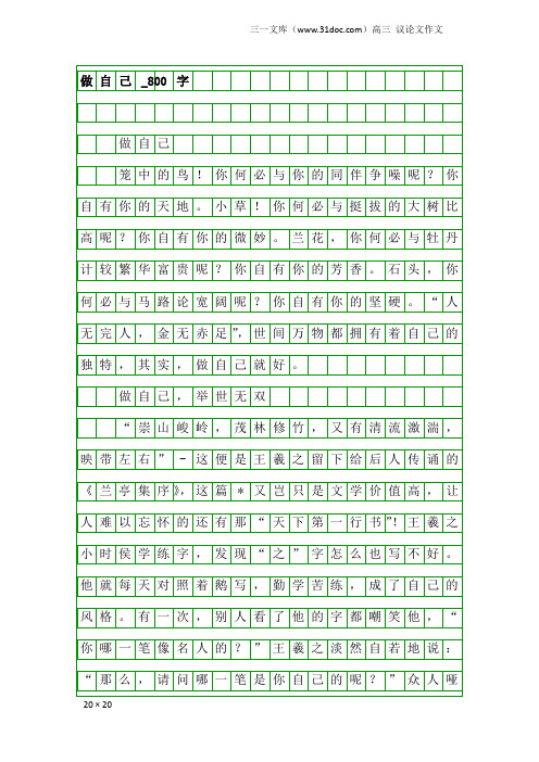 高三议论文作文：做自己_800字