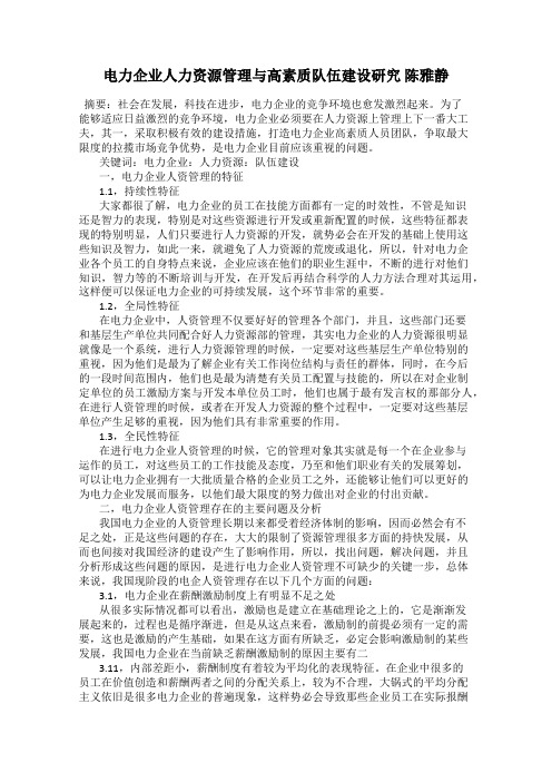 电力企业人力资源管理与高素质队伍建设研究 陈雅静