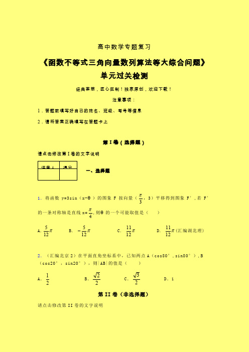 函数不等式三角向量数列算法等大综合问题章节综合学案练习(五)含答案人教版高中数学新高考指导