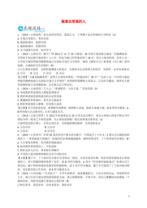 中考政治总复习 七下 第三单元 做意志坚强的人真题试练及限时检测